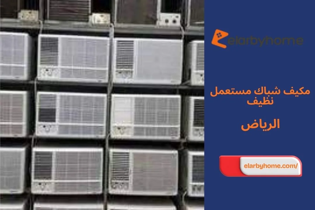 مكيف شباك مستعمل نظيف الرياض