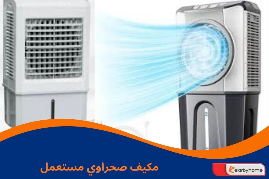 مكيف صحراوي مستعمل