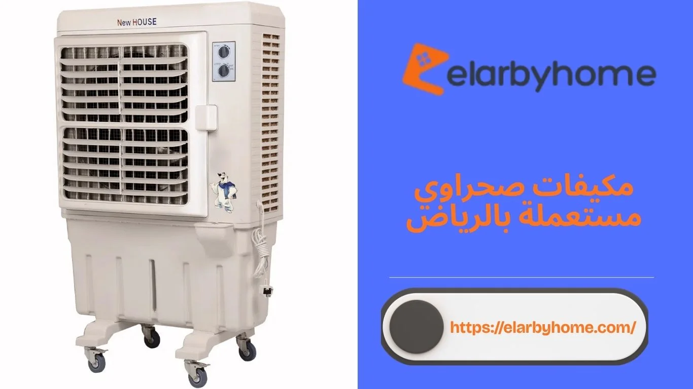 مكيفات صحراوي مستعملة بالرياض