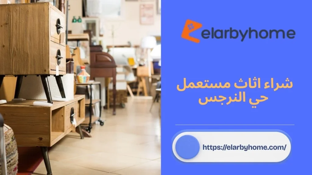 شراء اثاث مستعمل حي النرجس