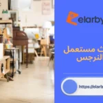 شراء اثاث مستعمل حي النرجس