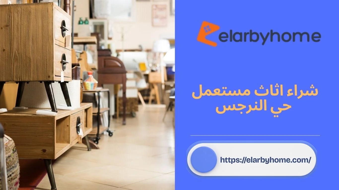 شراء اثاث مستعمل حي النرجس