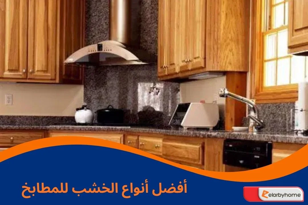 أفضل أنواع الخشب للمطابخ