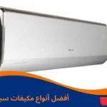 أفضل أنواع مكيفات سبليت