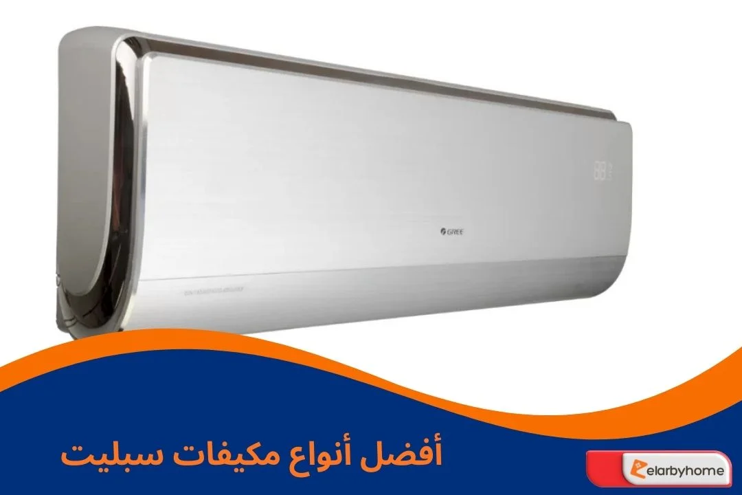 أفضل أنواع مكيفات سبليت