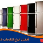 أفضل انواع الثلاجات 16 قدم