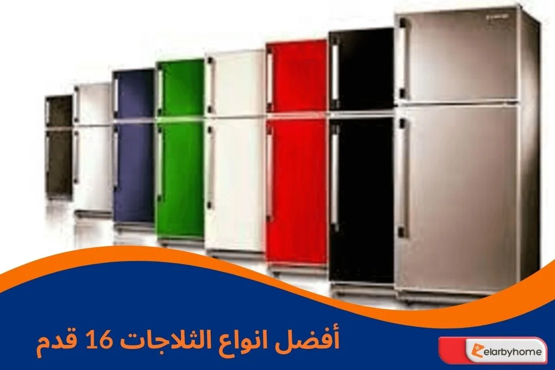 أفضل انواع الثلاجات 16 قدم