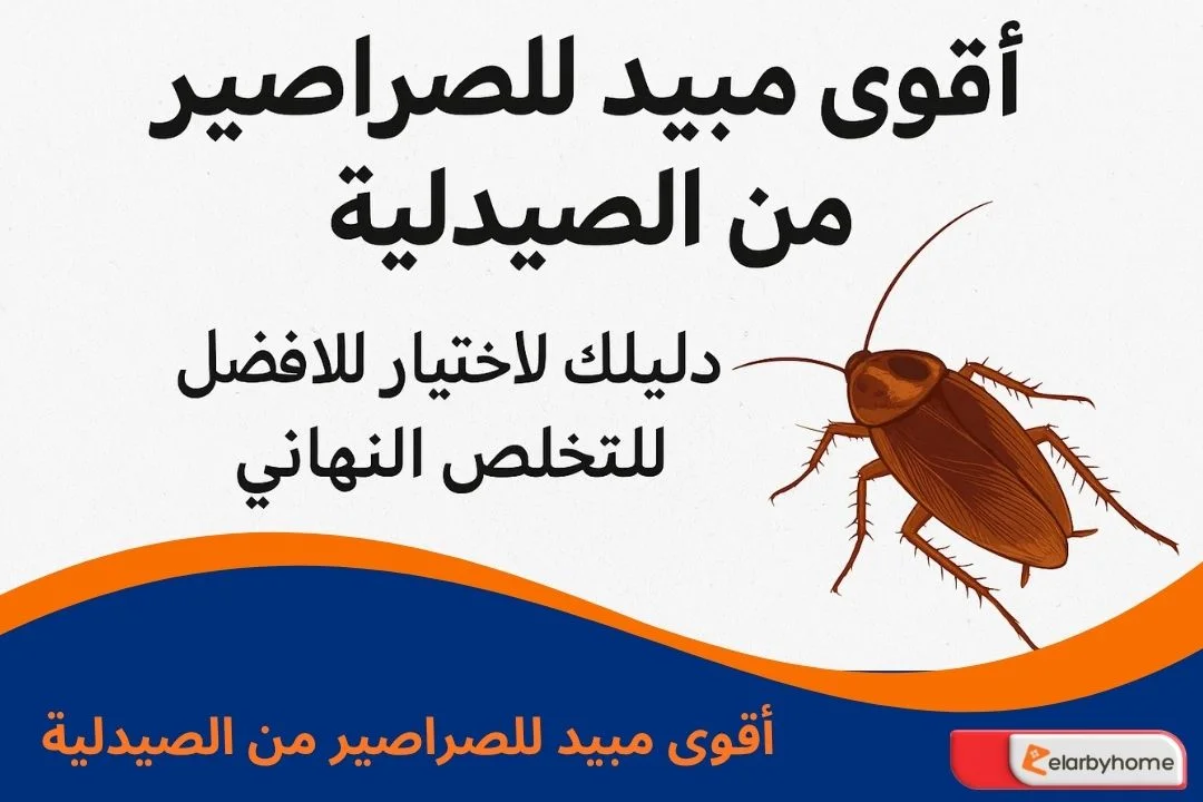 أقوى مبيد للصراصير من الصيدلية