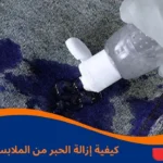 إزالة الحبر من الملابس بالخل