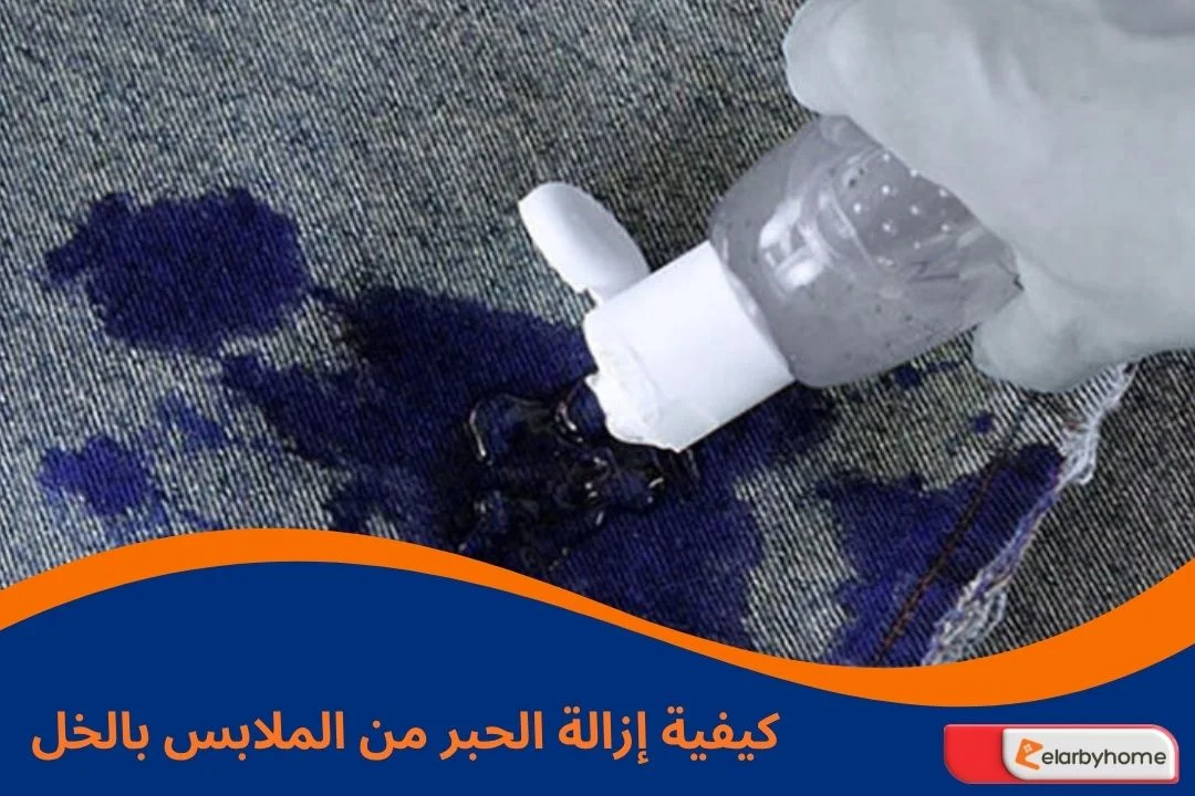 إزالة الحبر من الملابس بالخل