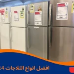 افضل انواع الثلاجات 14 قدم