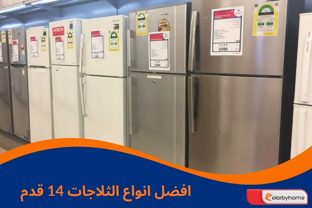 افضل انواع الثلاجات 14 قدم