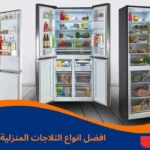 افضل انواع الثلاجات المنزلية