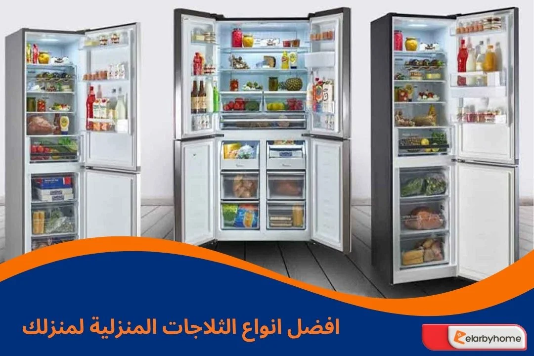افضل انواع الثلاجات المنزلية