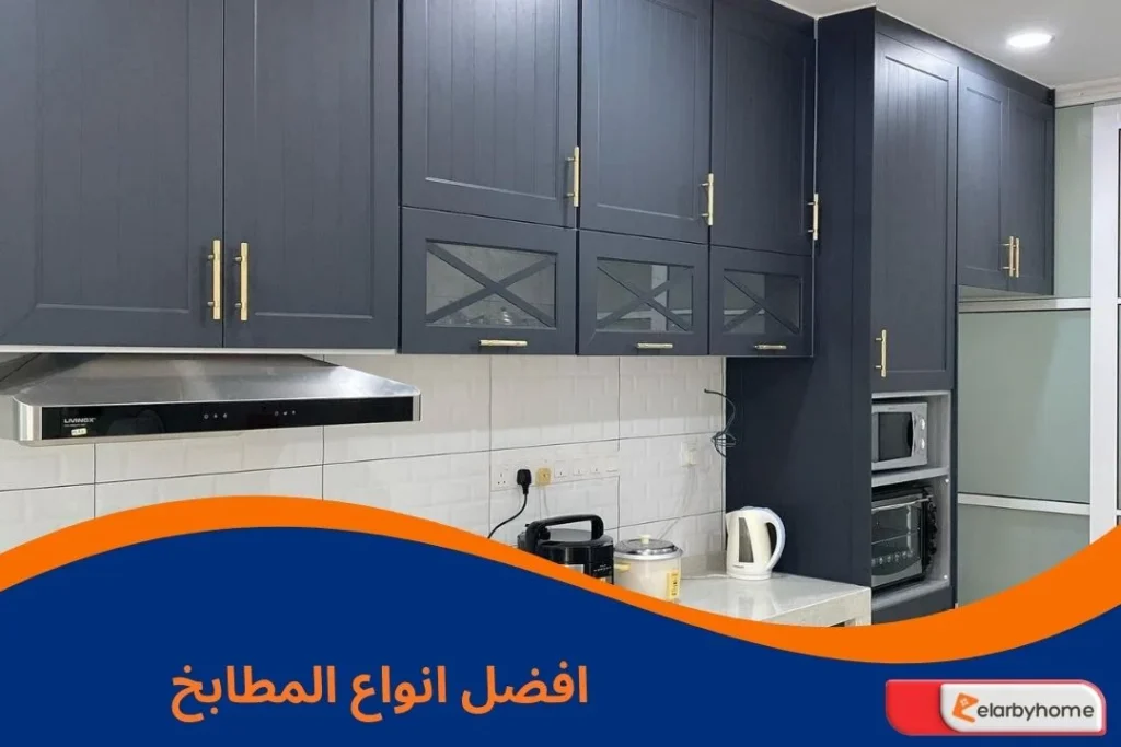 افضل انواع المطابخ