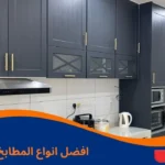 افضل انواع المطابخ