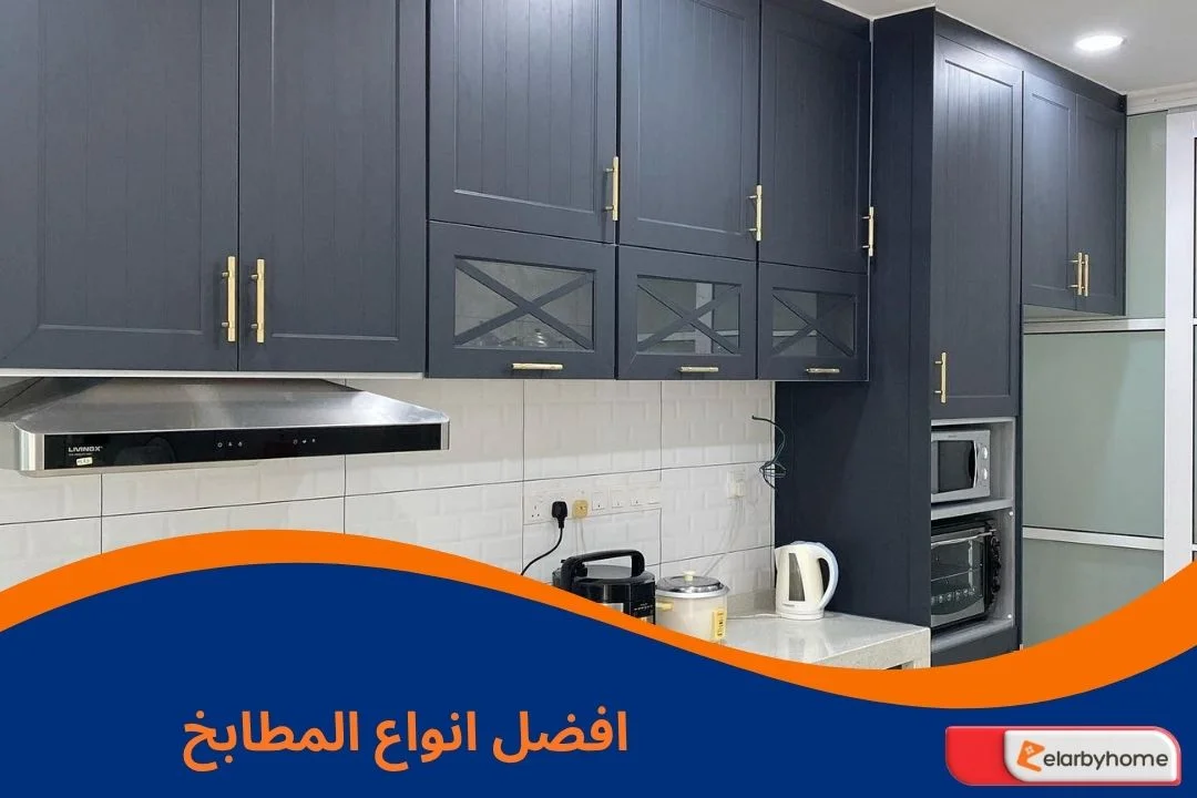 افضل انواع المطابخ