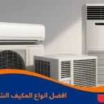 افضل انواع المكيف الشباك