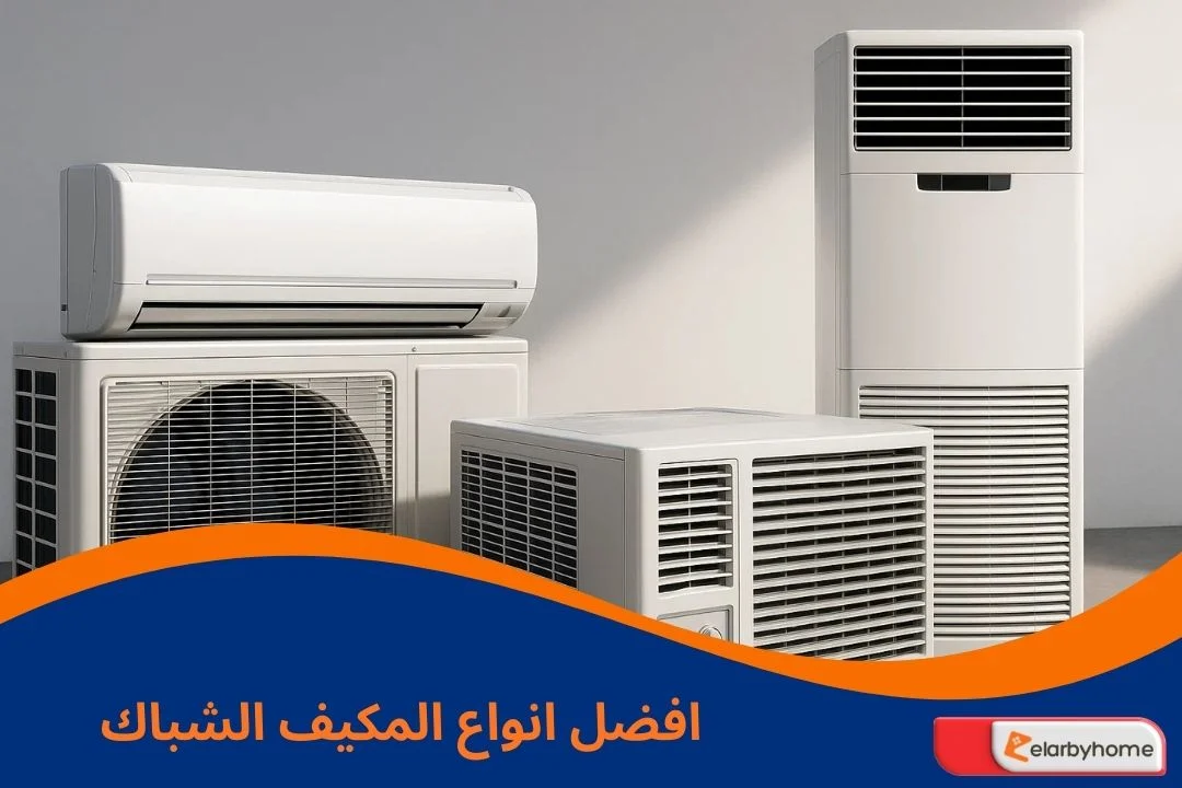 افضل انواع المكيف الشباك