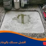 افضل مسلك بالوعات الحمام