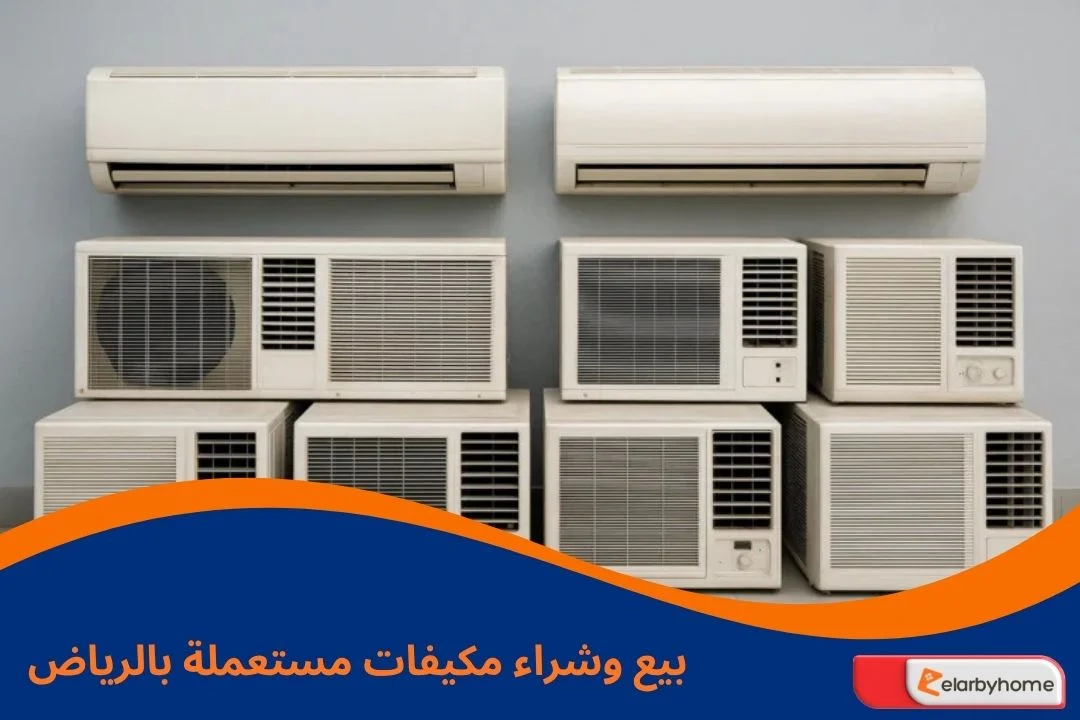 بيع وشراء مكيفات مستعملة بالرياض