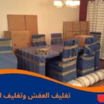 تغليف العفش وتغليف الاثاث