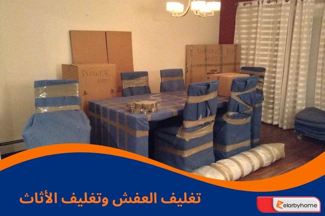 تغليف العفش وتغليف الاثاث