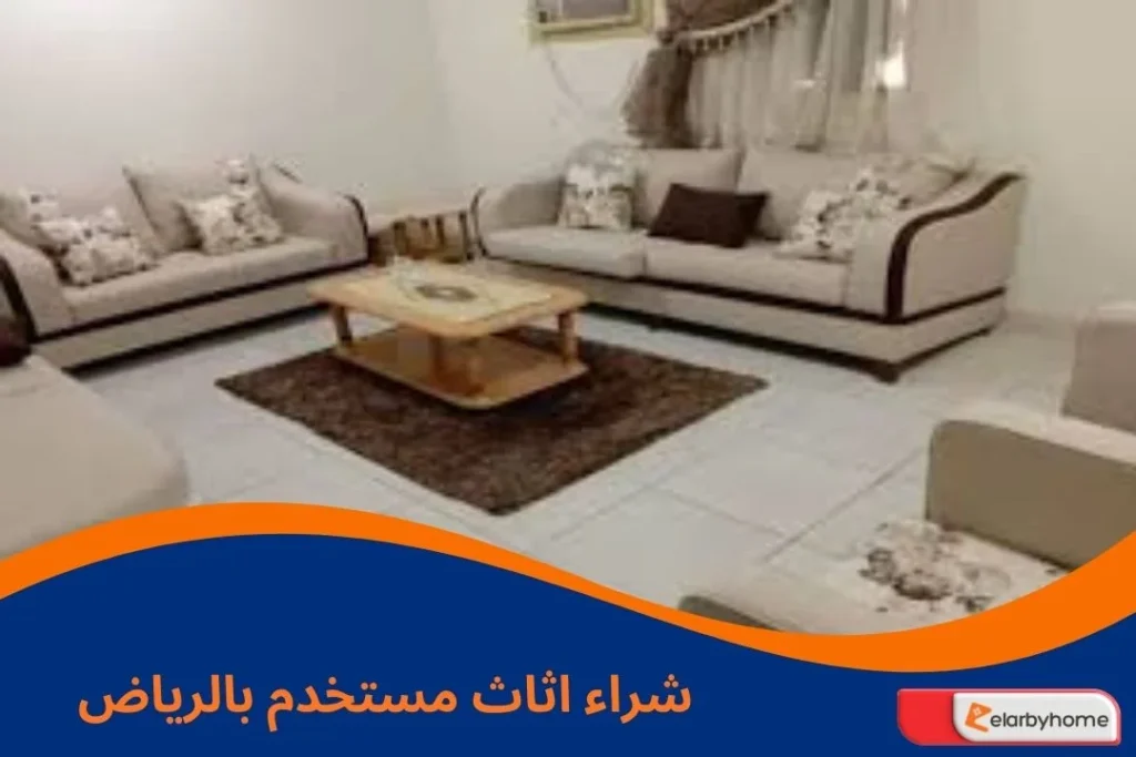 شراء اثاث مستخدم بالرياض