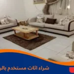 شراء اثاث مستخدم بالرياض