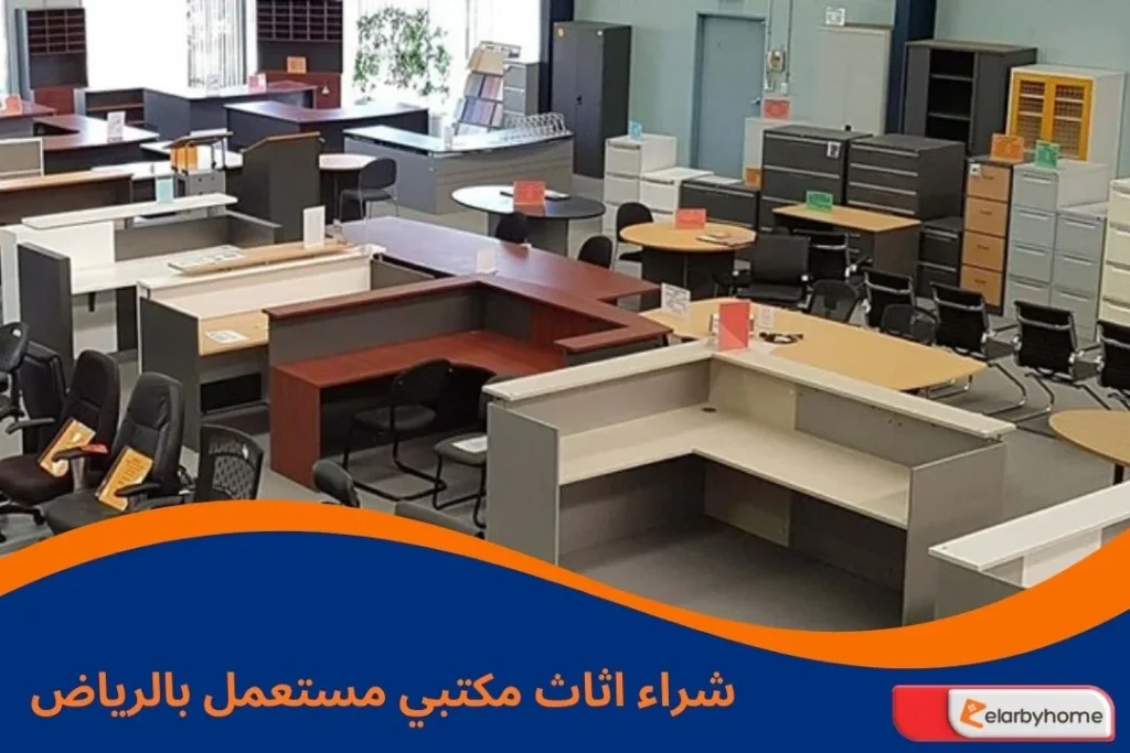 شراء اثاث مكتبي مستعمل بالرياض