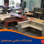 شراء اثاث مكتبي مستعمل بالرياض