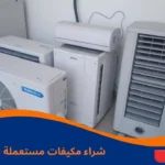 شراء مكيفات مستعملة الخبر