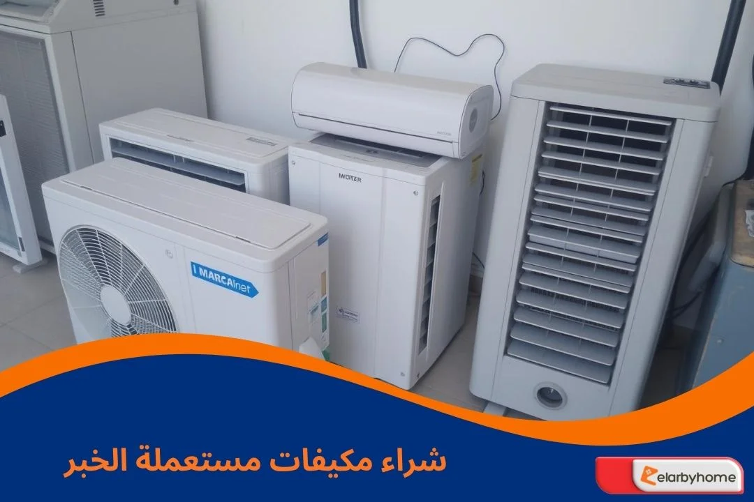 شراء مكيفات مستعملة الخبر