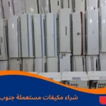شراء مكيفات مستعملة جنوب الرياض