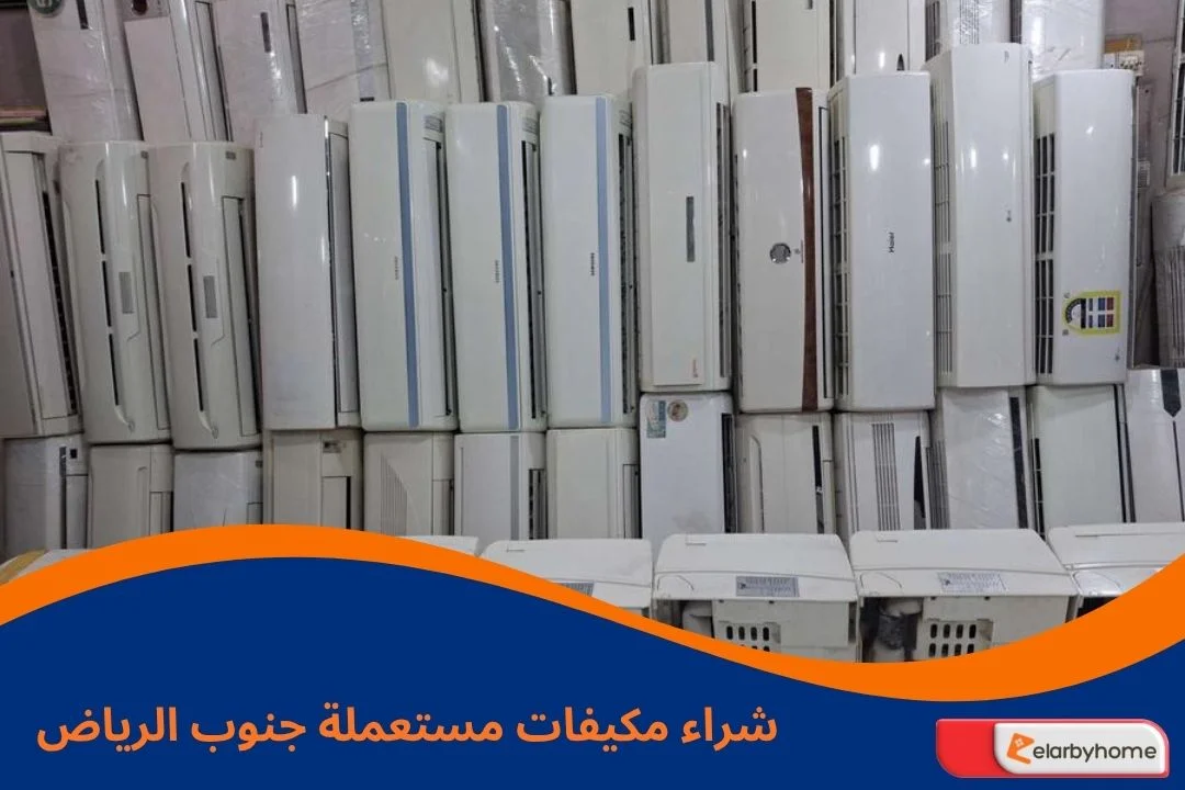 شراء مكيفات مستعملة جنوب الرياض