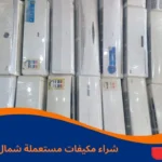 شراء مكيفات مستعملة شمال الرياض