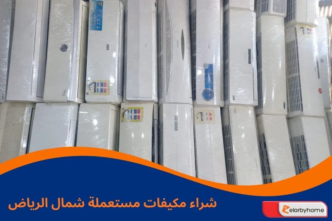 شراء مكيفات مستعملة شمال الرياض