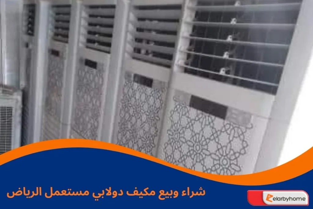 مكيف دولابي مستعمل