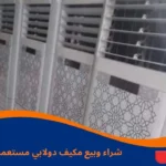 مكيف دولابي مستعمل