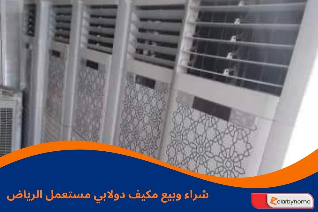 مكيف دولابي مستعمل