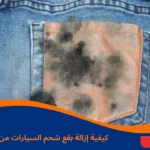 كيفية إزالة بقع شحم السيارات من الملابس