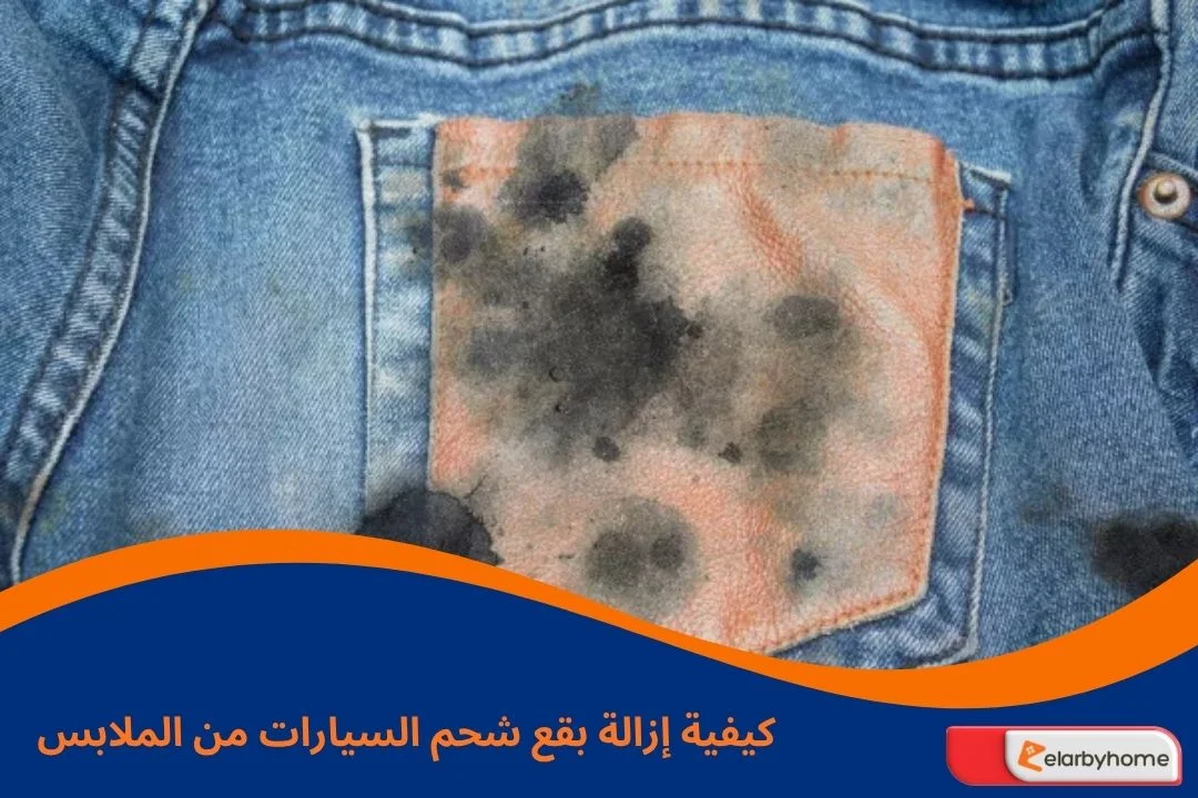 كيفية إزالة بقع شحم السيارات من الملابس