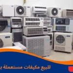 للبيع مكيفات مستعملة بالرياض