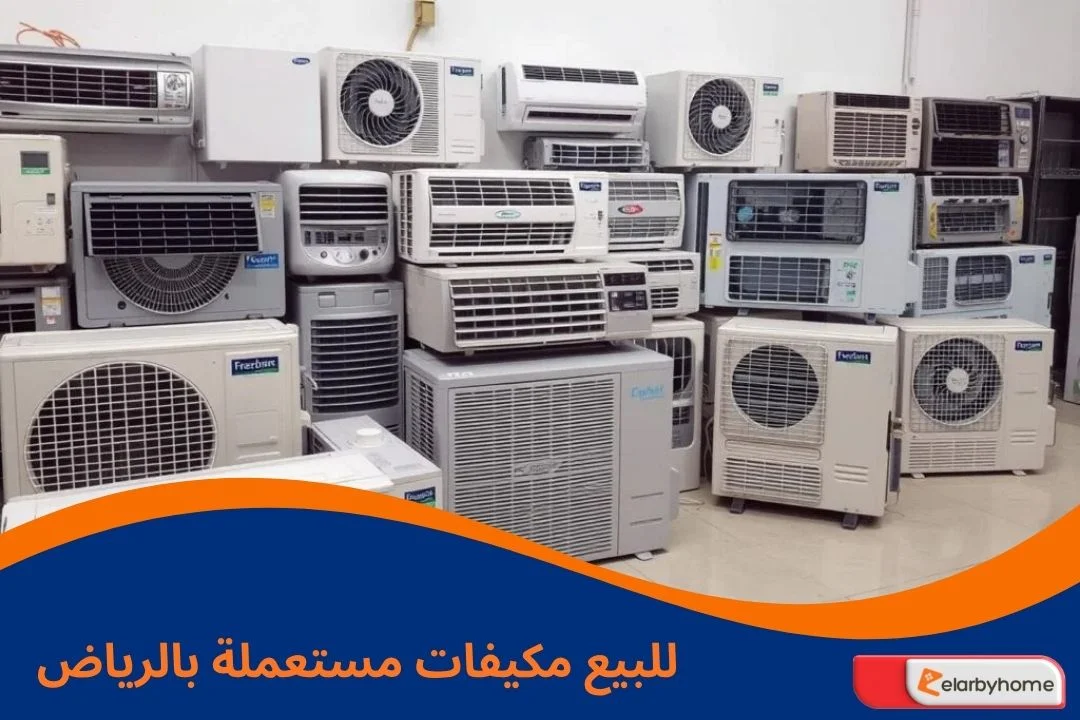 للبيع مكيفات مستعملة بالرياض