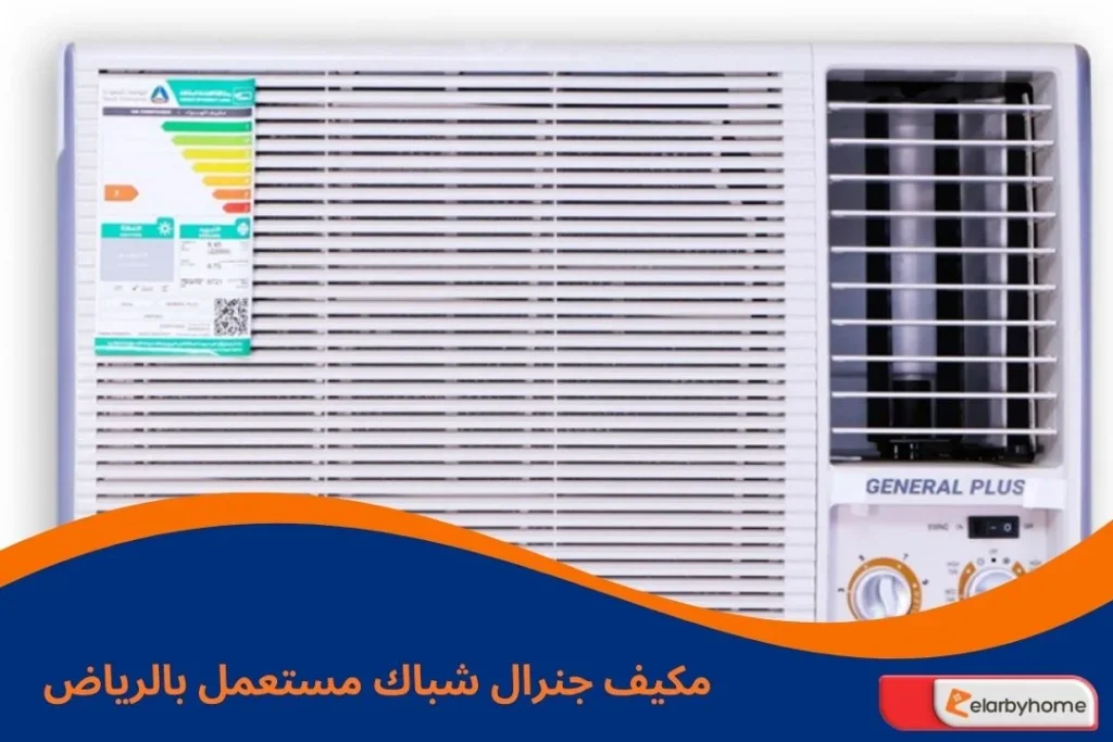 مكيف جنرال شباك مستعمل