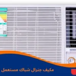 مكيف جنرال شباك مستعمل