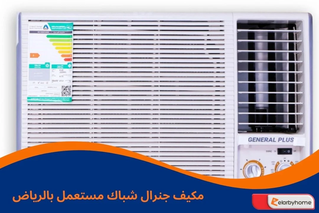 مكيف جنرال شباك مستعمل