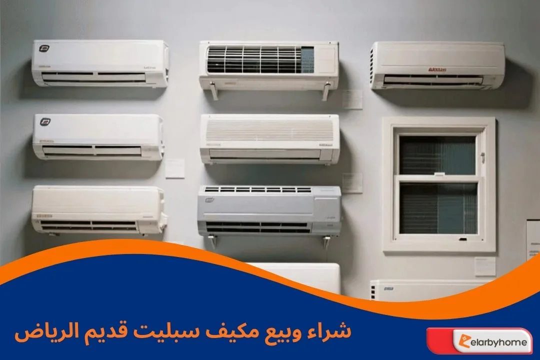 مكيف سبليت قديم