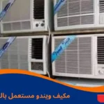 مكيف ويندو مستعمل بالرياض