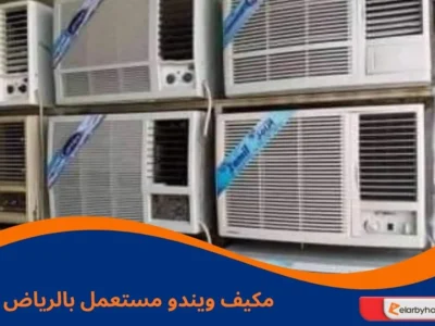 مكيف ويندو مستعمل بالرياض